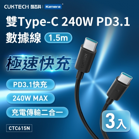 CUKTECH 酷態科 240W 雙Type-C PD3.1 6A 充電線 傳輸線 數據線 支援CarPlay 黑色（1.5米/CTC615N）