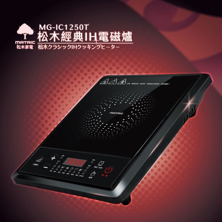 【MATRIC松木家電】松木經典IH電磁爐 MG-IC1250T