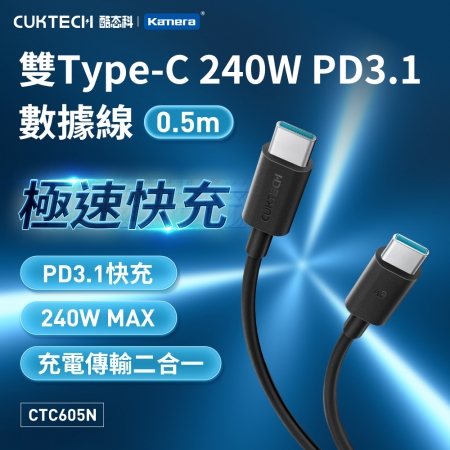 CUKTECH 酷態科 雙Type-C 240W PD3.1 數據線（0.5米/CTC605N）