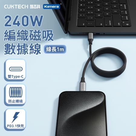 CUKTECH 酷態科 TYPE-C 240W 6A 編織 磁吸 1.5M數據線（ 1米/CMC610）