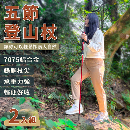 【Besthot】極輕鋁合金五節登山杖 摺疊登山杖