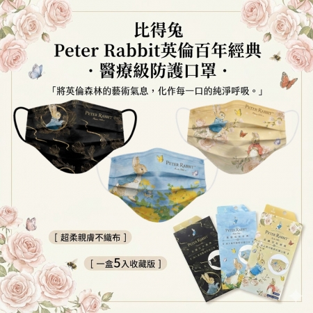 【PETER RABBIT 比得兔】 平面醫用口罩系列 （6盒（3款X2）一組, 單盒5入, 共30片）