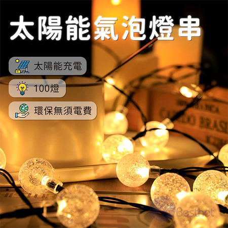 【Besthot】12米太陽能氣泡燈串 