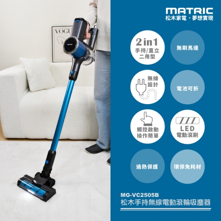 【MATRIC 松木家電】手持無線電動滾輪吸塵器 MG-VC2505B