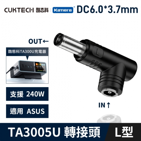 CUKTECH 酷態科 30號Ultra TA3005U 桌面充電器 5525DC母轉公L型-ASUS 6.0*3.7*0.6 電源 筆電 變壓器轉接頭 