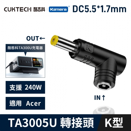 CUKTECH 酷態科 30號Ultra TA3005U 桌面充電器 5525DC母轉公K型-Acer 5.5*1.7 電源 筆電 變壓器轉接頭 