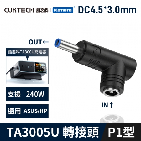 CUKTECH 酷態科 30號Ultra TA3005U 桌面充電器 5525DC母轉公P1型HP/ASUS 4.5*3.0*0.6 電源 筆電 變壓器轉接頭 