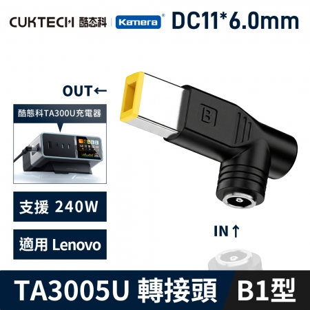 CUKTECH 酷態科 30號Ultra TA3005U 桌面充電器 5525DC母轉公B1型-聯想方口 11*6.0 電源 筆電 變壓器 轉接頭 