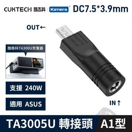 CUKTECH 酷態科 30號Ultra TA3005U 桌面充電器 5525DC母轉公A1型-ASUS 方口7.5*3.9 電源 筆電 變壓器 轉接頭 