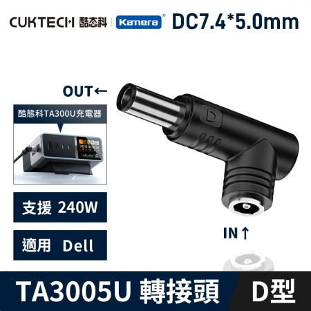 CUKTECH 酷態科 30號Ultra TA3005U 桌面充電器 5525DC母轉公D型-Dell 7.4*5.0*0.6 電源 筆電 變壓器 轉接頭 