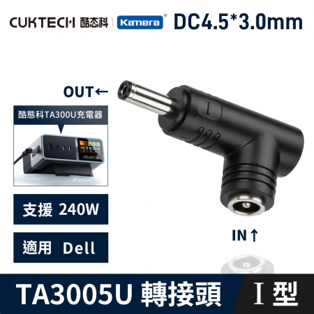 CUKTECH 酷態科 30號Ultra TA3005U 桌面充電器 5525DC母轉公I型-Dell 4.5*3.0*0.6 電源 筆電 變壓器 轉接頭 
