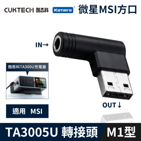 CUKTECH 酷態科 30號Ultra TA3005U 桌面充電器 5525DC母轉公I型-M1型-MSI 方口 電源 筆電 變壓器 轉接頭 