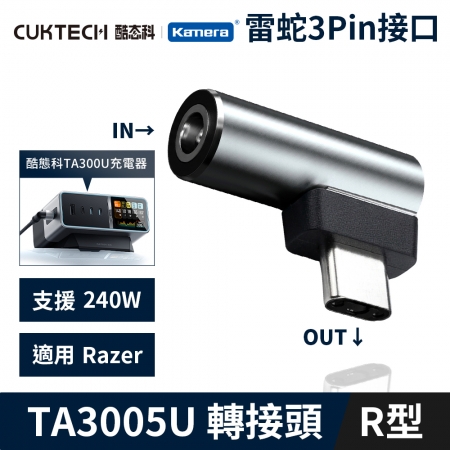 CUKTECH 酷態科 30號Ultra TA3005U 桌面充電器 5525DC母轉公I型-R型-雷蛇 3Pin接口 電源 筆電 變壓器 轉接頭 