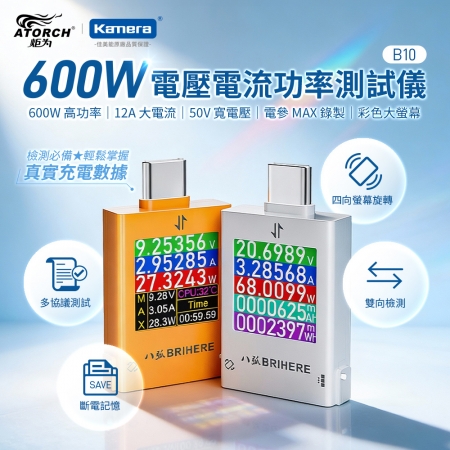 ATORCH 炬為 B10 600W 電壓電流功率測試儀 電壓電流表 測試儀 充電檢測 12A 50V寬高壓 兩色可選