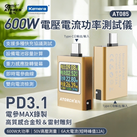 ATORCH 炬為 600W USB-C 電壓 電流 功率 測試儀 （AT085）
