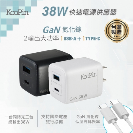 KooPin 台灣製造 38W氮化鎵 雙孔PD＋QC 手機急速充電器（附贈Type-C充電線）