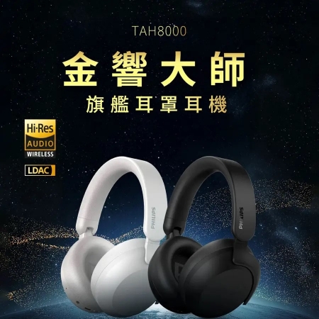 【好買點數放大】【PHILIPS】AI Hi-Res高音質ANC降噪藍牙耳罩耳機（TAH8000）