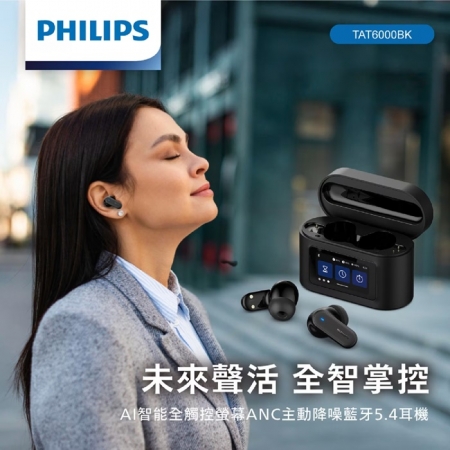 【好買點數放大】【PHILIPS】AI智能全觸控螢幕ANC主動降噪藍牙5.4耳機（TAT6000 PRO）