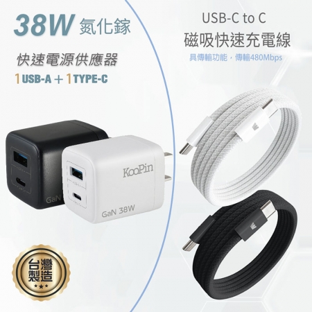 KooPin 台灣製造 38W氮化鎵 雙孔充電器＋雙頭Type-C 磁吸收納快充線（120公分）