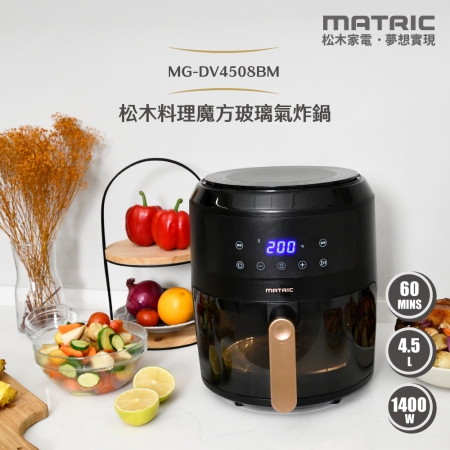 【MATRIC松木家電】料理魔方4.5L玻璃氣炸鍋（玻璃無塗層，健康新升級） MG-DV4508BM 