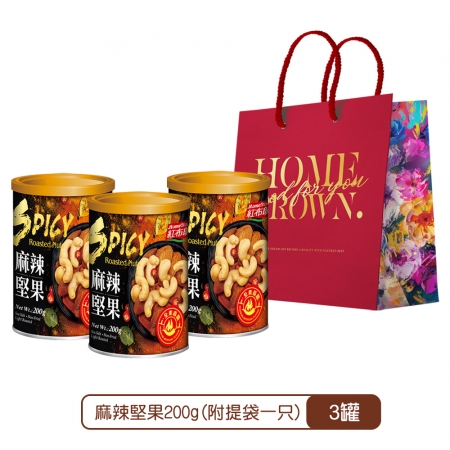 《紅布朗》麻辣堅果提袋組（200g/罐X3） X1組