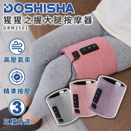 【DOSHISHA 】猩猩之握 大腿按摩器 GRM2501