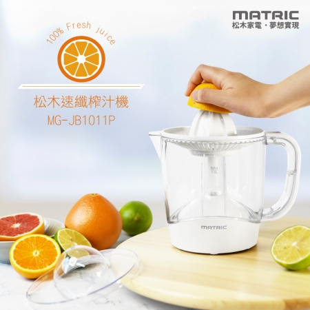 【MATRIC松木家電】速纖電動高效榨汁機（雙向榨汁，出汁高不浪費） MG-JB1011P 