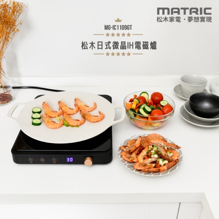 【MATRIC 松木家電】日式微晶IH電磁爐（舒適的無火烹調環境） MG-IC1109GT