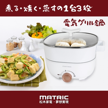 【MATRIC 松木家電】3L蒸鮮煎煮三用料理鍋 （附不鏽鋼蒸盤） MG-EH3008S