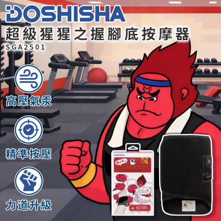 【DOSHISHA 】超級猩猩之握 腳底按摩器 SGA2501