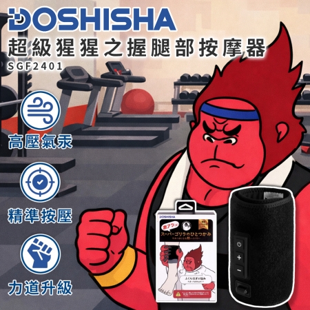 【DOSHISHA 】超級猩猩之握 腿部按摩器 SGF2401