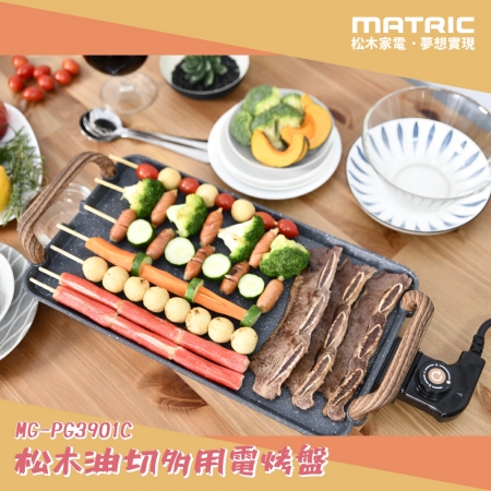 【MATRIC 松木家電】油切多用木紋電烤盤 MG-PG3901C