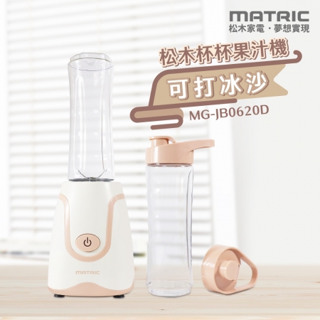 【MATRIC 松木家電】杯杯果汁機（雙杯組） MG-JB0620D 
