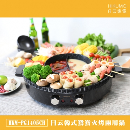 【HIKUMO 日云】韓式鴛鴦火烤兩用鍋 HKM-PG1405CH