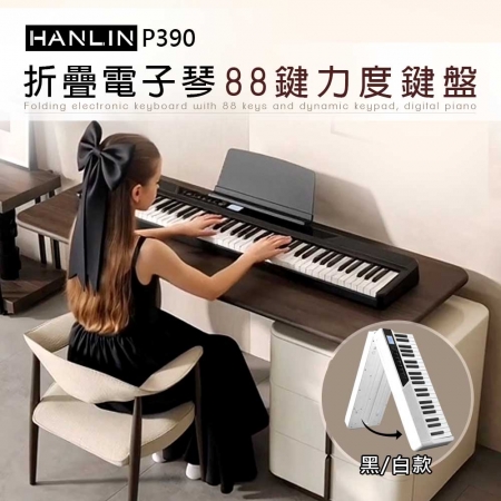 HANLIN-P390 折疊電子琴 88鍵