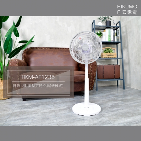 【HIKUMO 日云】12吋薄型定時循環立扇（120分鐘定時功能） HKM-AF1235 