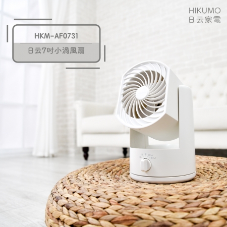 【HIKUMO 日云】7吋空氣渦流循環扇（個人專屬風扇，輕巧方便、風量大）HKM-AF0731