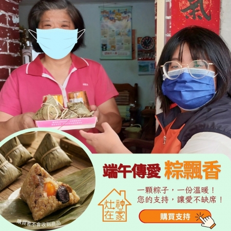 灶神在家《端午傳愛》粽飄香_公益聯合募集 （購買者不會收到商品）愛心募集捐贈