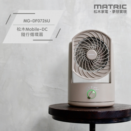 【MATRIC 松木家電】7吋無線DC隨行循環扇（電力狀況燈號顯示）MG-DF0726U