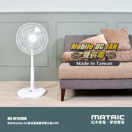 【MATRIC松木家電】14吋Mobile-DC直流 雙供電可攜式立扇（支援 插座/行充）MG-DF1418UR 