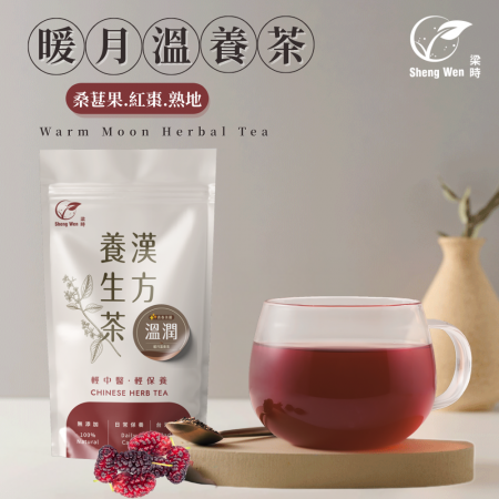 【Sheng Wen梁時】暖月溫養茶 （10包/袋） 月月舒適 暖暖 生理期 女性呵護漢方養生茶 茶包 茶