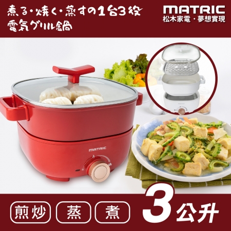 【MATRIC 松木家電】3L蒸鮮煎煮三用料理鍋（附不鏽鋼蒸盤）MG-EH3009S 