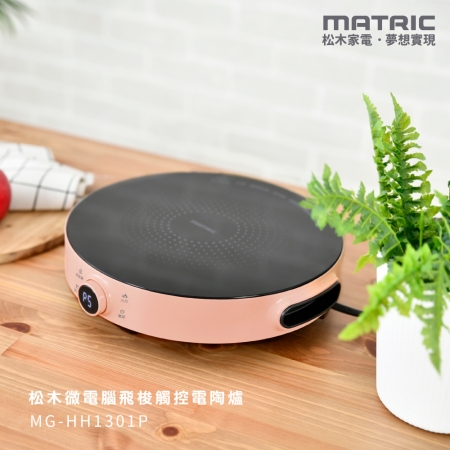【MATRIC 松木家電】微電腦飛梭觸控電陶爐 MG-HH1301P