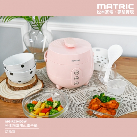 【MATRIC 松木家電】2L粉漾甜心電子鍋 MG-RC0403W