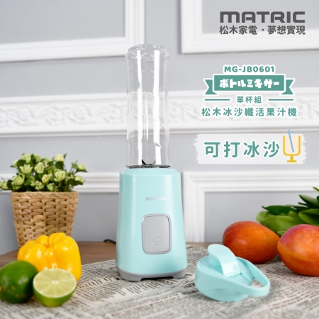 【MATRIC 松木家電】冰沙纖活果汁機（單杯組）MG-JB0601  
