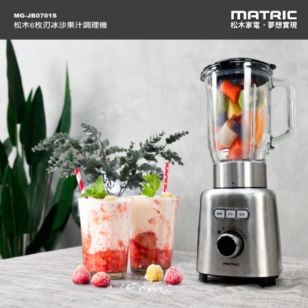 【MATRIC 松木家電】6枚刃冰沙果汁調理機（大功率、高轉速）MG-JB0701S 