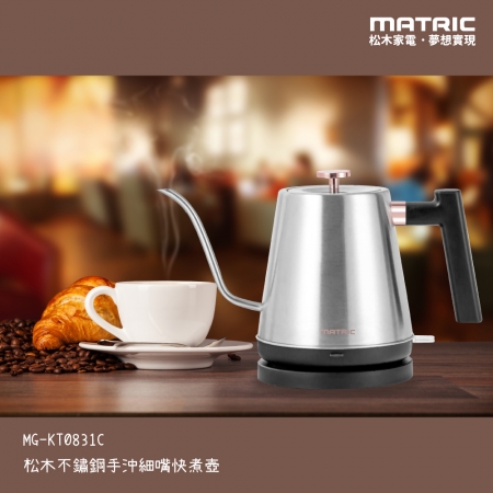 【MATRIC 松木家電】0.8L不鏽鋼手沖細嘴快煮壺 MG-KT0831C