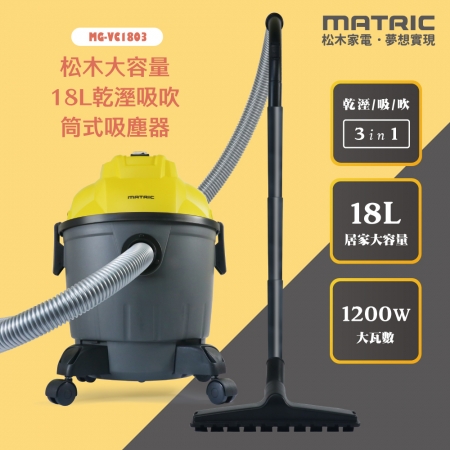 【MATRIC 松木家電】18L大容量乾溼吸吹 筒式吸塵器「乾濕兩用」MG-VC1803