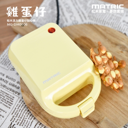 【MATRIC 松木家電】活力雞蛋仔點心機 MG-DM0606