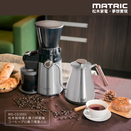 【MATRIC 松木家電】咖啡達人錐刀研磨機 MG-CG3501